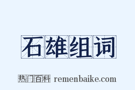 石雄组词是什么意思的图片